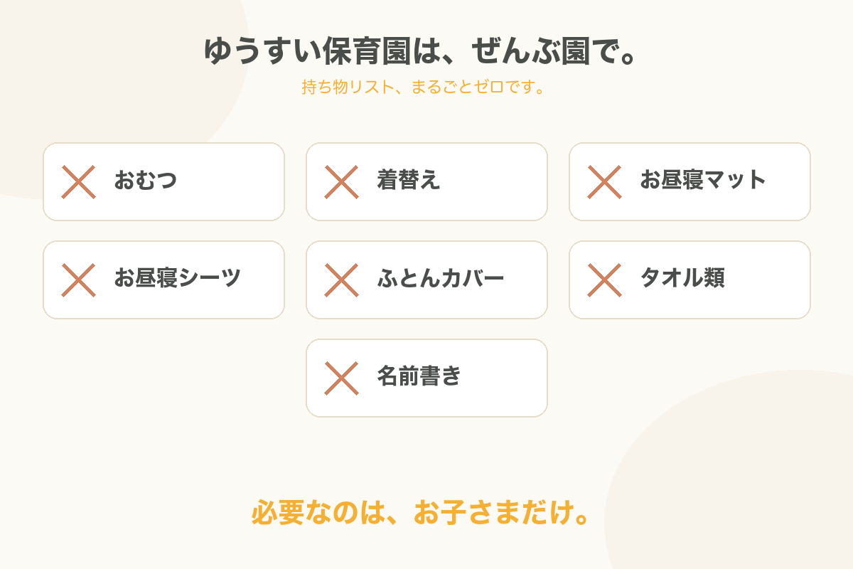 ゆうすい保育園は、ぜんぶ園で。