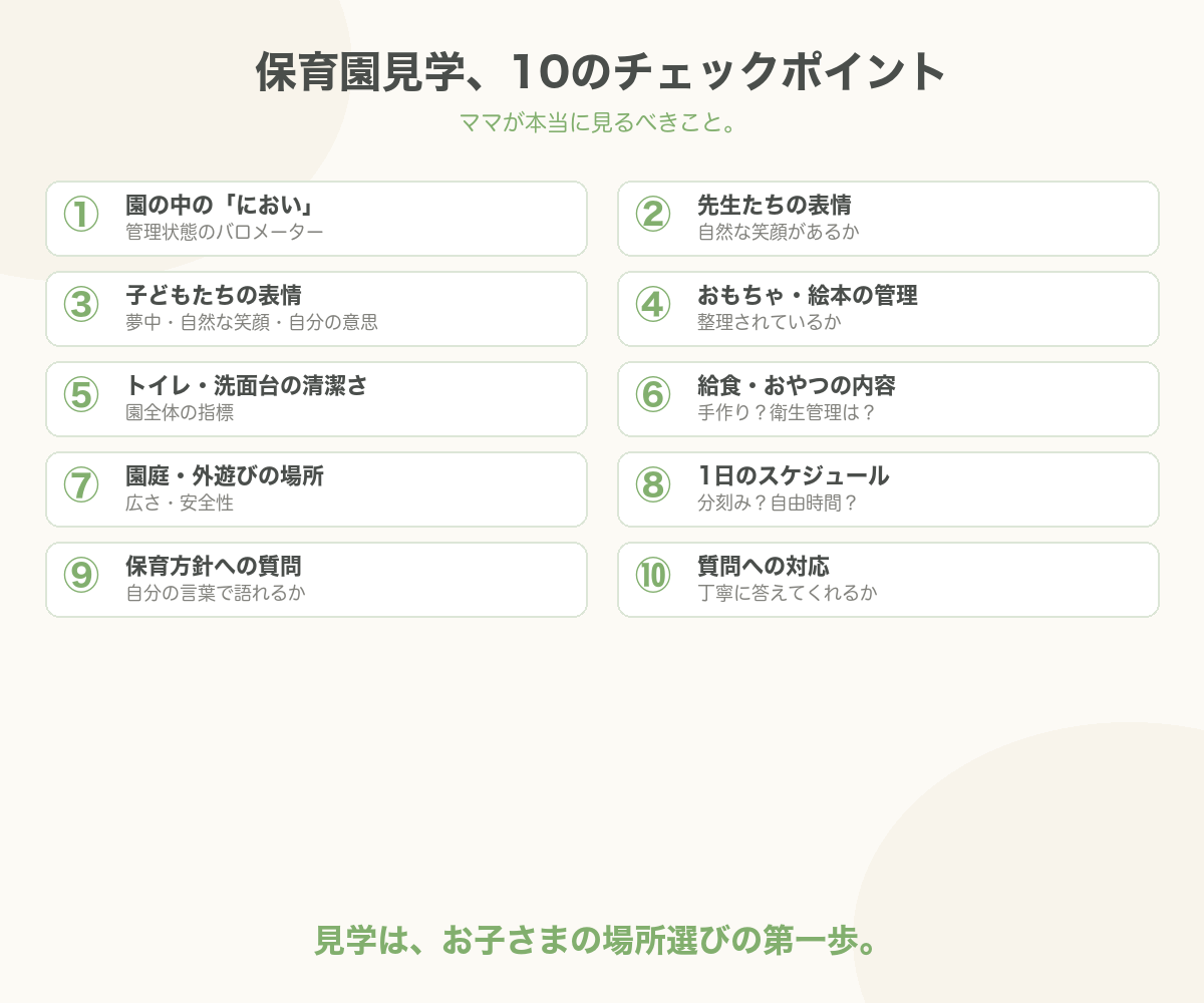 保育園見学10のチェックポイント