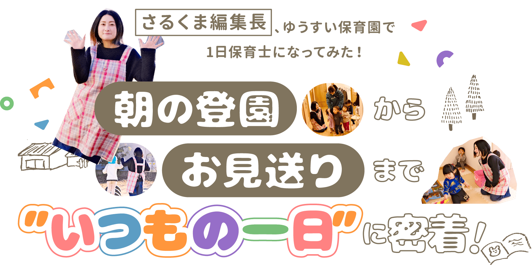 さるくま編集長、ゆうすい保育園で1日保育士になってみた！朝の登園からお見送りまでいつもの一日に密着
